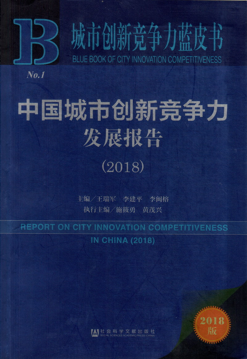 日本美女k逼中国城市创新竞争力发展报告（2018）